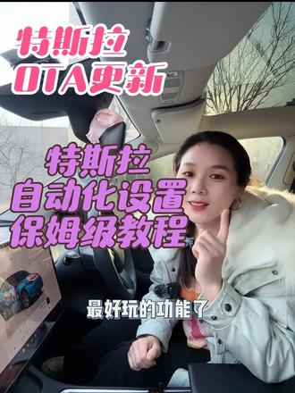 #特斯拉自动化设置 #特斯拉自动化设置教程 #特斯拉女车主 #特斯拉ota更新 特斯拉的自动化设置保姆级教程来啦,最好玩的功能大全,让特斯拉自动化成为你的用车保姆~#特斯拉用车小妙招