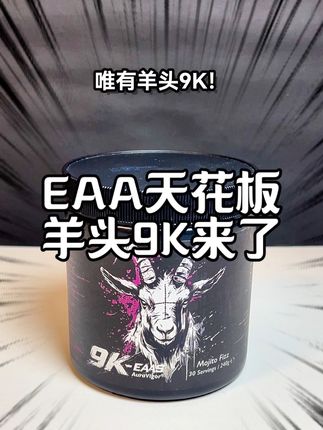 羊头EAA来了!#羊头eaa #健身 #补剂 #EAA #学生党必备