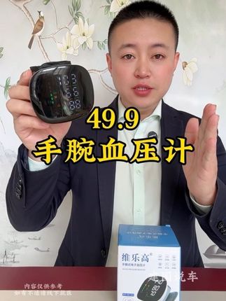 戴手腕,轻松量血压,厂家限时新人体验49.9#血压计#手腕血压计#高血压#量血压#超便宜超划算