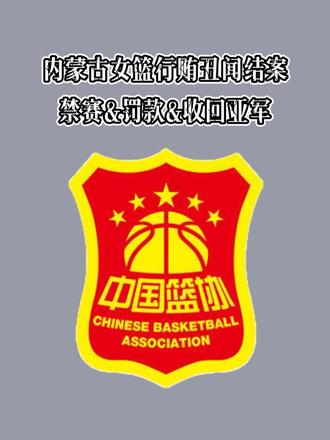 内蒙古女篮行贿丑闻结案 从昔日WCBA豪门到如今被罚“清零”,内蒙古农信女篮用违规操作换来惨痛代价,也给整个中国篮球圈敲响警钟:靠歪门邪道走不远,公平竞赛才是底线。山西省篮协副主席侯向锋表示,在23-24赛季,当时内蒙古女篮的队员将大量现金提前放在裁判房间,但该裁判员没有私自收取,并向上级主管部门进行了报告。
#wcba #行贿 #丑闻 #内蒙古女篮 #中国篮协