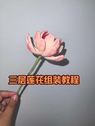 三层莲花组装教程 #爱生活爱编织 #我的手工作品 #手工毛线花朵