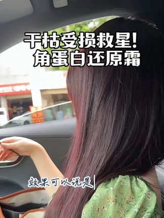 哇趣,受损发质一定去试试#养发护发 #头发护理 #护发 #固然堂角蛋白测评 #发膜测评