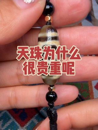 天珠为什么很贵重呢,原因要从古代说起#天珠 #藏传古珠 #至纯天珠 #千年至纯天珠 #天珠直播间