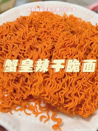 不吃真不知道是真的辣!🥵谁不服谁来试试啊!!酥脆又麻辣真的超懂我!#蟹皇面 #蟹皇干脆面 #零食推荐 #干脆面