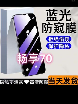 #华为畅享70新款防窥膜防摔防爆刚化膜护眼高清手机膜全屏抗蓝光防偷窥刚化膜原装专用保护膜