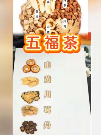 五福茶 山楂丹参黄芪葛根川芎泡水#每日分享 #健康食材 #每天跟我涨知识 #好物推荐达人 #健康