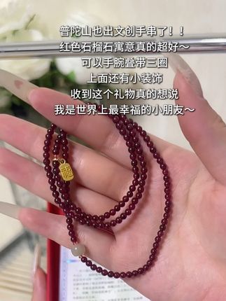 祝你一切顺利~#普陀山手串 #普陀山文创 #石榴石 #石榴石手链 #石榴石手链多圈