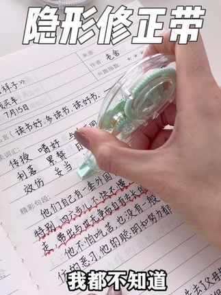 这种透明隐形无痕修正带,作业本显得干净也不乱,手感顺滑流畅,可旋转带嘴,不卡带不断带,价格还巨便宜#修正带 #学习用品#文具安利#长立修正带