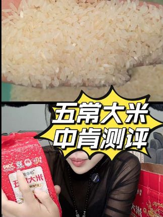 五常大米中肯测评 无自用,不分享! #大米 #五常大米 #薅羊毛 #占便宜 #好物测评
