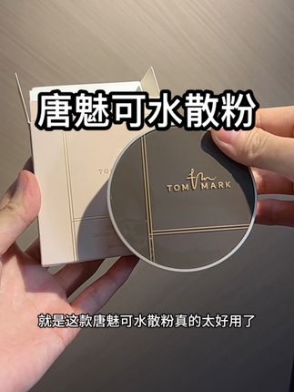 真的是轻薄又持妆,爱了爱了#唐魅可散粉 #美妆 #亲测分享