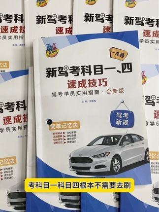 #科一科四速成答题技巧书