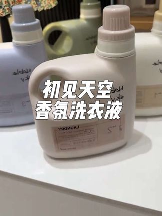 只要不停产真的就会无限回购啊!每个香味都很独特!对香味要求比较高的真的可以安排#初见天空 #洗衣液 #洗护好物 #高品质 #留香持久