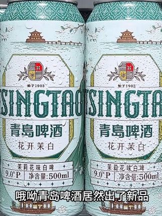 哦呦!青岛啤酒居然出了新品茉莉花味白啤,味道真的很惊艳,我敢说这是你从未喝过的啤酒口感,便利店一罐八九块,现在到手一箱12罐500毫升,你看看才多少?配料表比我脸都干净,甄选优质大小麦芽,搭配啤酒花用心酿造,还添加了茉莉花汁,一口下去,清新淡雅的花香包裹着你的舌尖,酒香浓郁,口感清爽好喝,大餐来一瓶巨过瘾,刷到有货,快来尝尝。#青岛啤酒 #青岛啤酒茉莉花味白啤 #青岛啤酒微醺一刻#好喝不贵 #啤酒节