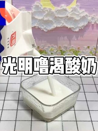 爱喝酸奶的宝子一定要试试光明这个噜渴酸奶~奶味超浓郁 口感酸甜丝滑 真的好好喝#酸奶 #光明酸奶 #仙女都在喝什么 #口感特别好 #夏日饮品