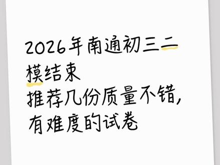 南通各地初三二模基本结束,推荐一些有难度的卷子,中考前可以做做#南通初三二模#直说升学