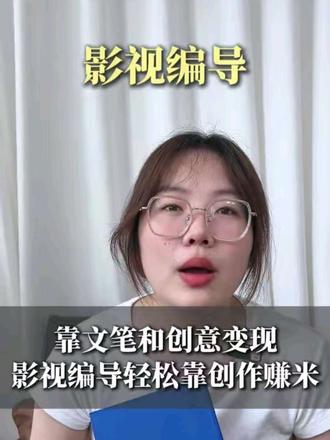 内容行业缺人才,业余接单、全职就业,影视编导双增收选择#影视编导 #影视剪辑 #编导 #职业技能 #备考经验