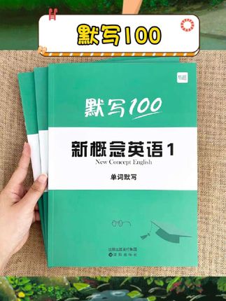 宝子们👩🎓新概念英语1默写本太绝啦! 超全的成人版哦~涵盖单词、短语、句子。一课一练,巩固强化超有效,能帮你扎实基础,快速提升英语能力👏还有扫码听音,方便校对和学习。寒假用它逆袭,轻松拿捏新概念💕 #新概念英语1默写本 #英语学习 #成人英语 #寒假作业