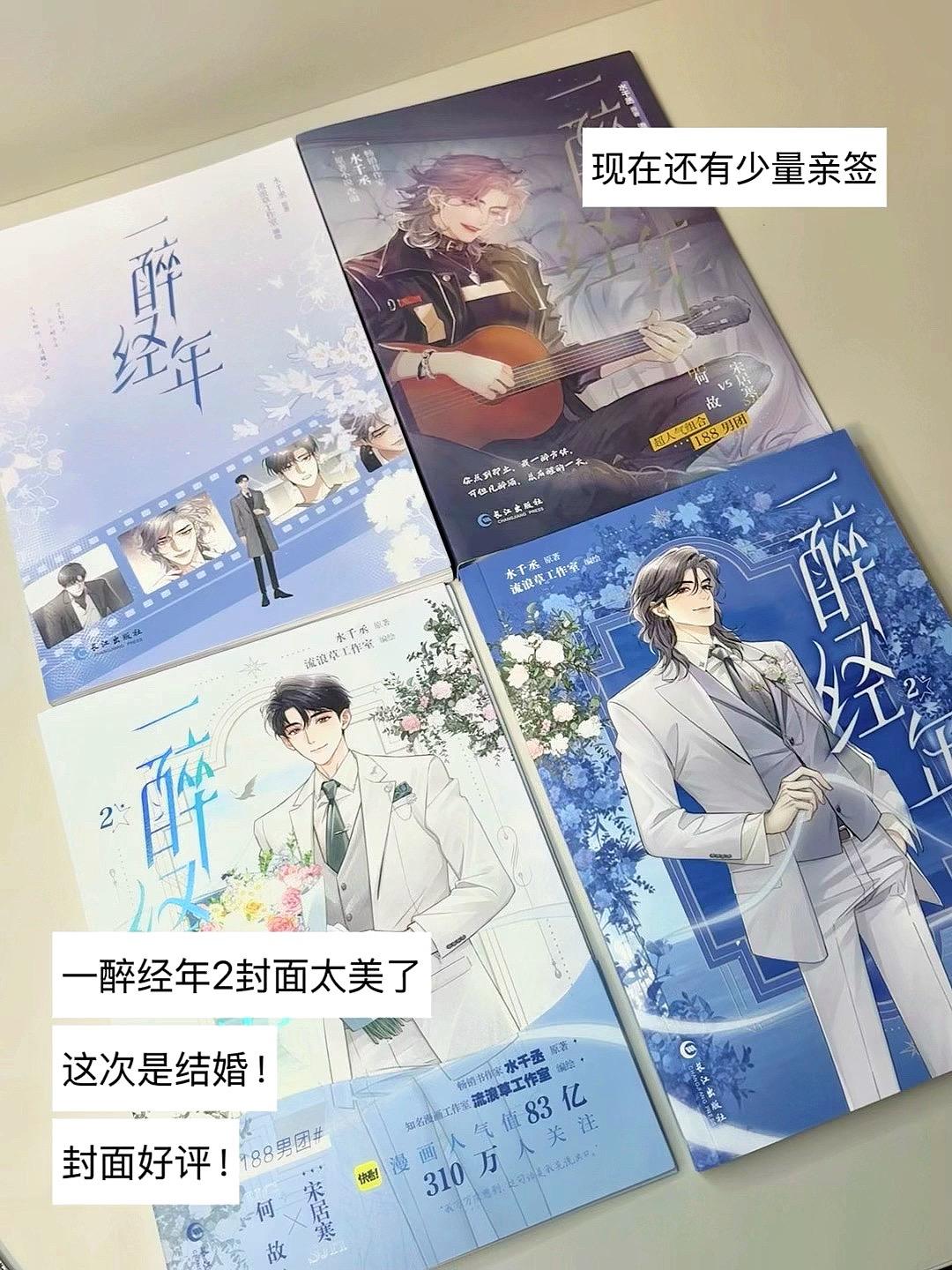 一醉经年2漫画亲签捡漏#一醉经年 #一醉经年漫画 #水千丞 #宋居寒何故 #双男主