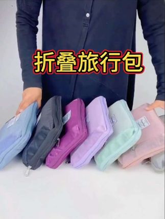 #多功能包 #大容量折叠旅行包#行李箱收纳包#出差旅行收纳包@DOU+小助手 @DOU+上热门