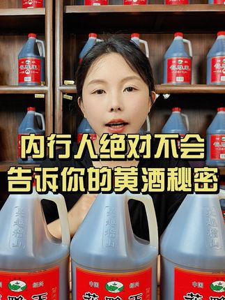 内行人绝对不会告诉你的黄酒秘密 #绍兴黄酒 #花雕 #纯粮酿造 #好喝不贵 #超便宜超划算