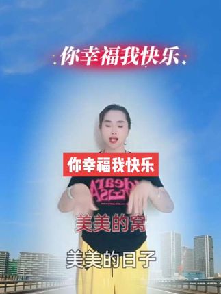 美美的你,美美的我#你幸福我快乐 #龍家军#龍行手舞团 @龍行天下 @抖音小助手