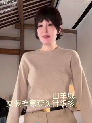 KOKO WANG秋冬28支12针山羊绒 女装禅意套头针织衫,山羊绒面料打造的一款休闲版型的套头针织衫,它的面料亲肤柔软细腻,而且垂坠感很好,穿在身上没有任何负担感,很轻松。宽松的休闲版型,包容性很好,适合各种身材的人去穿,穿上身不仅好看,而且还特别显瘦,喜欢的姐妹赶紧带回家试试吧!#时尚百变穿搭 #今天穿什么 #快来看看 #穿衣搭配 #开春搭配 大姐穿搭