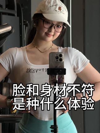 脸和身材不符是种什么体验 #反差