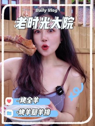 老时光大院·烤羊腿羊排-烤全羊 这个季节也太适合吃烤羊腿了吧,焦香的脆皮一口爆汁的羊肉,院子大环境好朋友聚餐聚会,周末遛娃也都很合适#寻味烟火气 #寻味好家宴 #交出你的宝藏烟火小店 #烤羊腿 #吃货日常