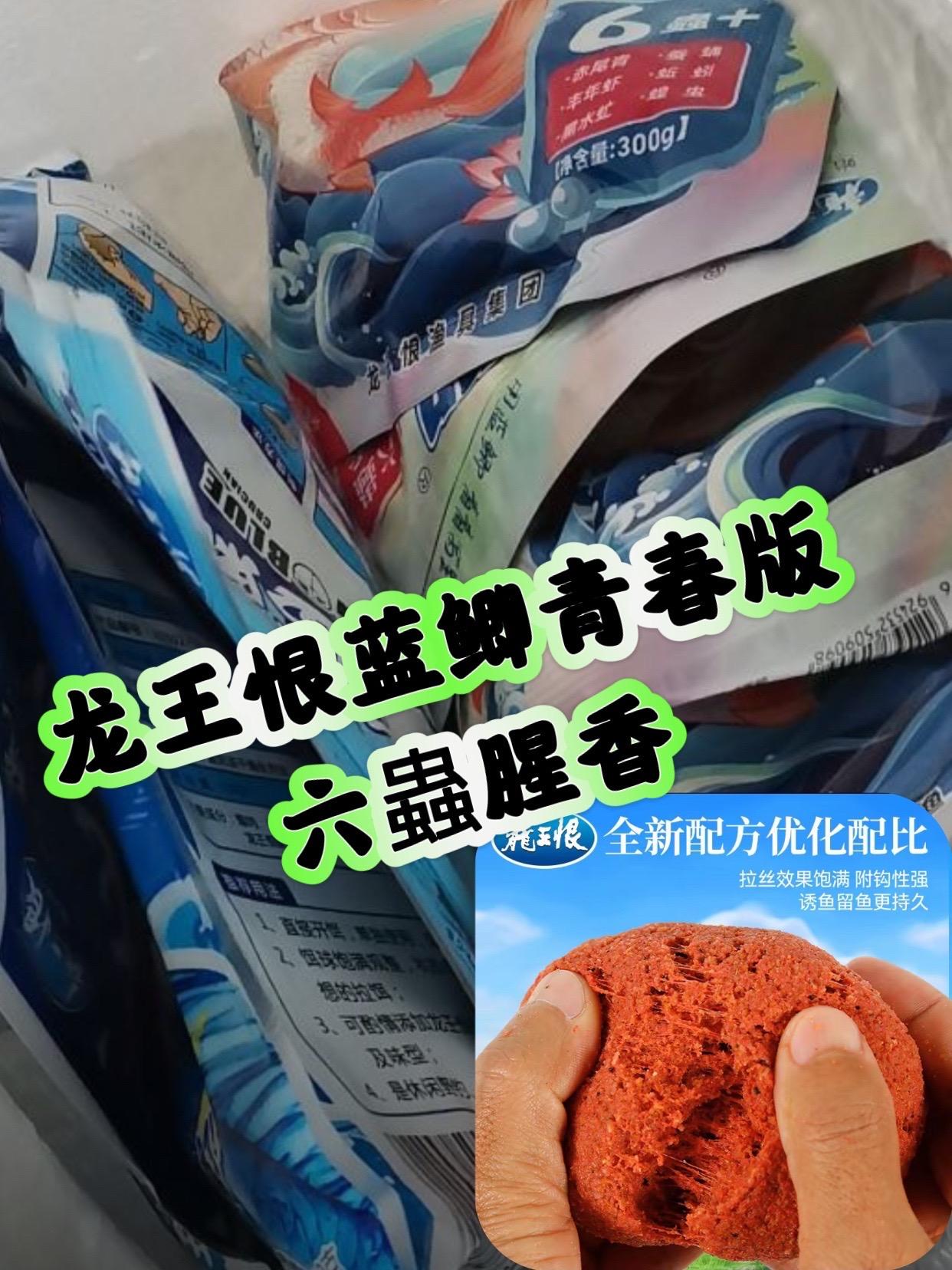 钓鱼人看过来!龙王恨蓝鲫青春版六蟲腥香饵料上新了,专门针对淡水鱼配的料! - 核心配方:六虫成分+高动物蛋白,腥香自然 - 强效聚鱼:水下穿透力强,快速诱鱼不招小鱼 - 全场景适配:野钓鲫鱼、黑坑抢鱼皆可用 - 新手友好:附钩性好、适口性佳,轻松爆护 #爆护饵料 #饵料窝料 #钓鱼饵料 #鲫鱼饵料#龙王恨蓝鲫