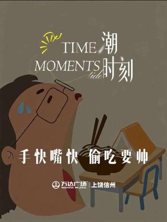 偷吃大赛加场啦!没玩够的速来🥳 首场偷吃大赛人气直接爆了!好多朋友说没抢到场次,所以5月30日周六加场啦~错过上次的宝子别再等咯!
📣 报名看这里:先点赞视频,然后去主页进粉丝群就能找到报名渠道啦
对了!评论区尽管说你们想吃的零食,小万来安排~推荐被选中的话有惊喜哦😜
#上饶万达广场 #吃商开悟大赛 #爱吃才是王道挑战赛 #线下活动 #活跃气氛游戏