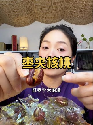 #零食推荐 #枣夹核桃 #红枣 #日常分享 #核桃