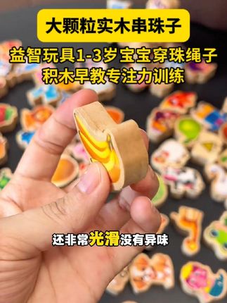 -宝宝一岁以后可以玩的串珠积木 #益智玩具 #母婴好物 #早教玩具 #专注力#哇