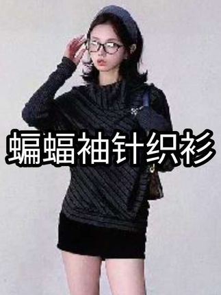 松弛感穿搭女早秋2025新款慵懒风复古条纹蝙蝠袖宽松高领针织上衣#蝙蝠袖针织衫