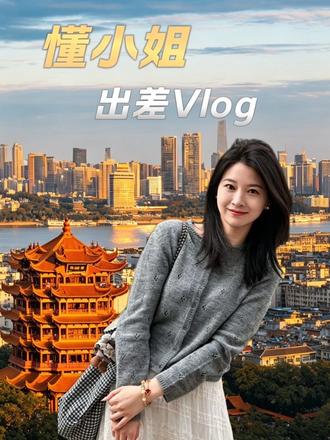 懂小姐出差vlog:湖北武汉蒲公英赋能#懂小姐说光储#蒲公英计划#光伏#储能#新能源