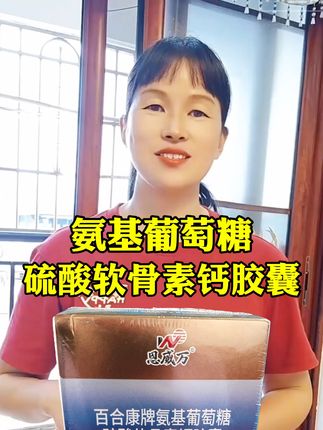 氨基葡萄糖硫酸软骨素钙胶囊#氨基葡萄糖硫酸软骨素胶囊