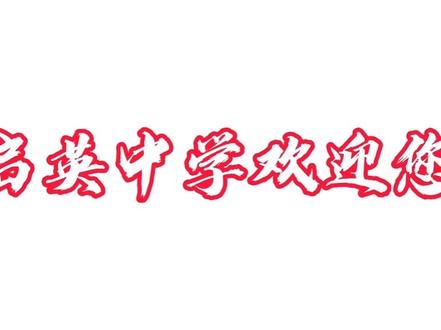 🔥2026招生|淮安市启英外国语实验学校,成绩说话!
✅初中:连续7年中考全区领先,2025年人均609.8分,四星达线率75.3%,普高96.2%。
✅高中:全市进步幅度第一,百名学生排名飙升,低进高出实力强 。
✅名师执教、精细化管理、多元升学,2026招生火热进行中!
了解详情:请加微信:17851576667