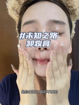 太牛了,这个未知之路的卸妆膏又好用又大碗 #未知之路卸妆膏#XWAY百香果卸妆膏#XWAY未知之路#卸妆膏
