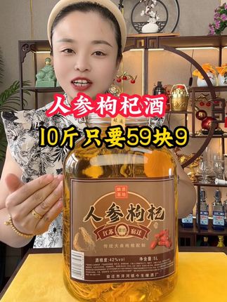 10斤人参枸杞里只要59块9,这个价格你要不拍真的是亏大了!#好喝不贵 #白酒 #人参枸杞酒 #口粮酒 #纯粮酿造