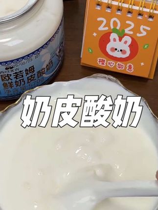 西域美农欧若姆奶皮子酸奶2罐/顺丰京东内蒙古非冷萃希腊干噎酸奶# 特色酸奶 # 饮品酸奶 # #解馋 #手工酸奶 #自制酸奶 #强烈推荐 #必备