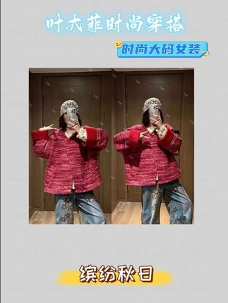 这件红粉粗花呢外套版型巨藏肉,撞色红袖口一眼吸睛#大码女装 #秋日穿搭 #叶大菲时尚穿搭#显瘦穿搭