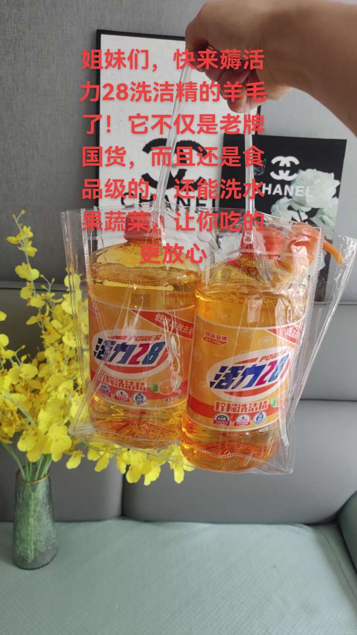 姐妹们,快来薅活力28洗洁精的羊毛了!它不仅是老牌国货,而且还是食品级的,还能洗水果蔬菜,让你吃的更放心,只需挤一点就能打出丰富的泡沫。不管是油腻的盘子,还是粘稠的锅底,都能轻松洗净,用完还有一股淡淡的清香,赶紧囤起来吧!