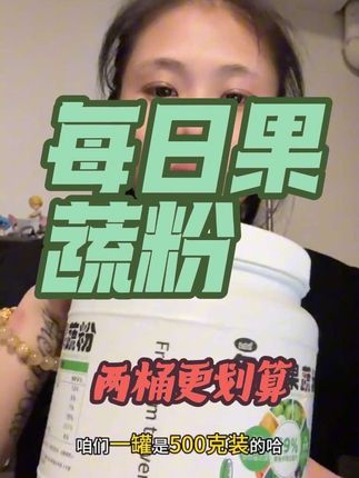 确实又方便又好喝,也很全面!每餐一勺,完全不过分#强虽烈推荐#健身补剂#营养健康 #维生素#果蔬粉