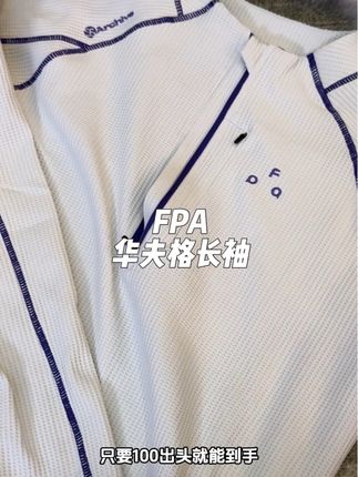 这件正肩长袖只能说谁穿谁好看!巨板正而且面料也很舒服!#fpa #速干长袖 #华夫格 #正肩t恤