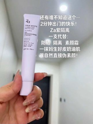 这个#za隔离 随便一抹就出门真的很方便!只要不停产我会一直用下去!#隔离#伪素颜#早八#底妆