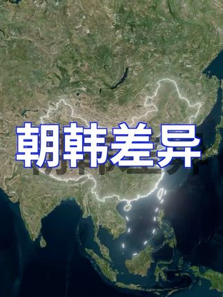 #朝鲜 #韩国 朝鲜和韩国虽然同在朝鲜半岛,土地面积差不多,但两国的发展完全不在一个层次。人口上,朝鲜大约有2600万人,而韩国则超过5100万,几乎是两倍。真正的差距体现在经济:朝鲜的GDP大约只有 1370亿元人民币,而韩国则高达 12.9万亿元人民币,整整大了一百倍。人均收入方面,韩国人年均大约 25万元人民币,而朝鲜居民一年只有 5200元人民币左右。 在军事方面,朝鲜现役军人超过128万,兵力庞大,韩国则在55万左右。值得注意的是,朝鲜被认为拥有约40枚核武器,而韩国并不具备核武库。