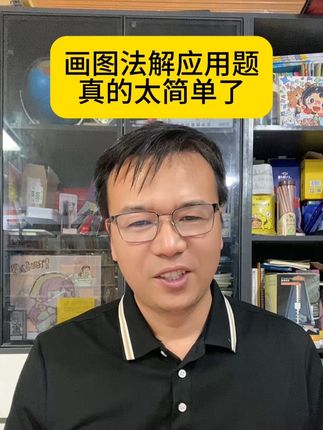 小学数学应用题就这么多题型,用画图法轻松解决,还能拓宽孩子思路!赶紧给孩子准备起来吧