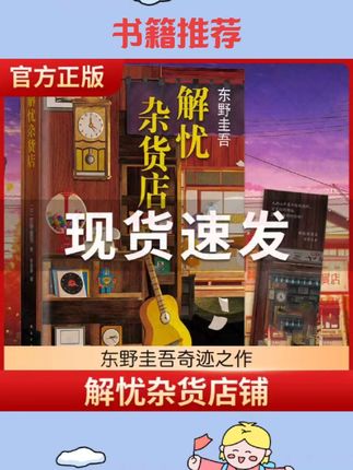 #好书分享 #强烈推荐 正版解忧杂货店铺东野圭吾作品精装珍藏原版白夜行恶意嫌疑人X的献身新参者现当代文学外国侦探推理小说书籍畅销排行榜包邮1#每日分享