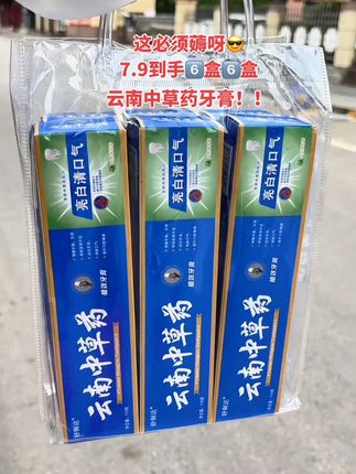 姐妹们👭快快快~云南中草药牙膏限时活动拼手速啦~现在7.9到手6大盒!牙膏消耗品家家必备,现在商家冲销量才有的价格,家里长辈都喜欢用的老牌子趁着厂家做活动囤上一次,可以用半年#好东西一起分享 #好物推荐🔥 #牙膏推荐#超便宜超划算