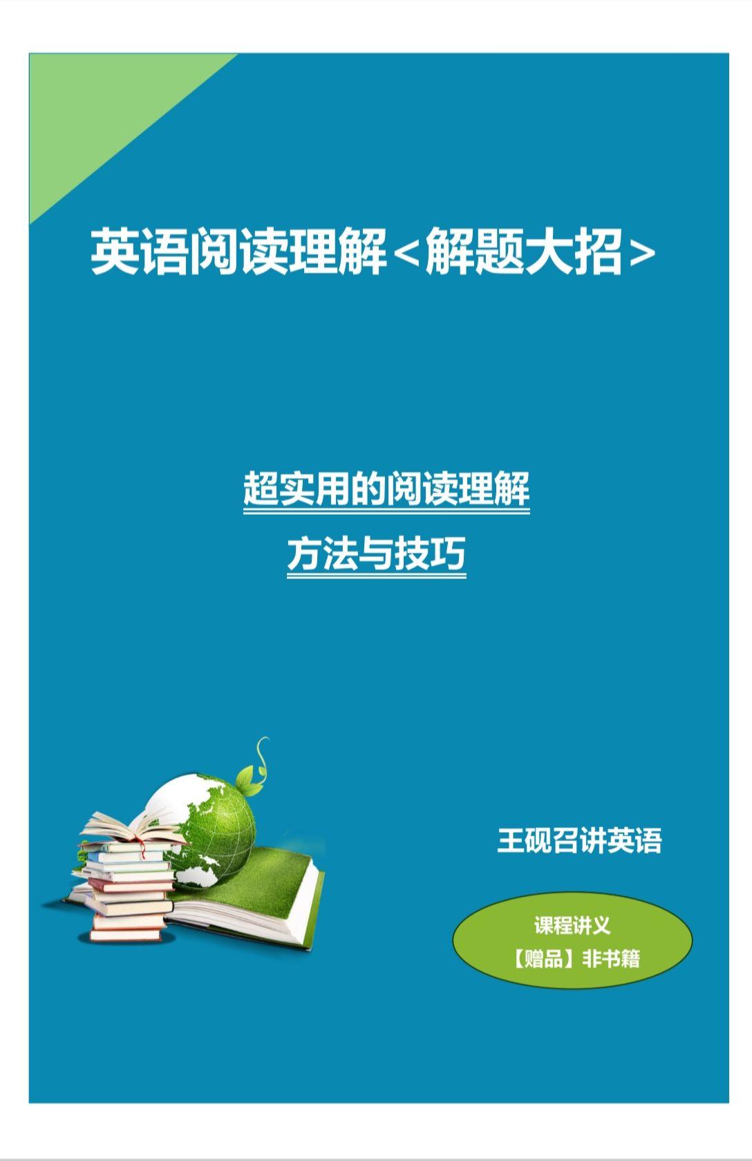 《英语阅读理解》解题大招,视频课程+纸质讲义,赶紧学起来吧~#英语