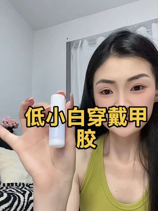 喜欢贴穿戴甲胶的宝子们闭眼冲这款#低小白 穿戴甲胶,真是便捷又牢固#穿戴甲胶 #女生必备 #种草 #自用好物分享